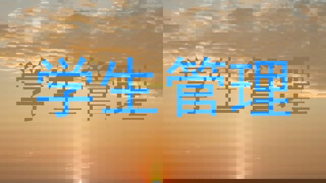 学生管理