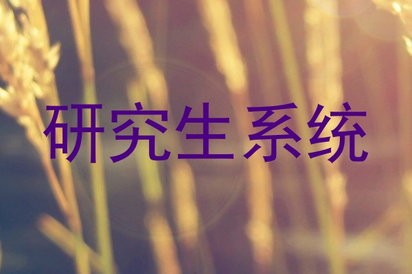 研究生系统