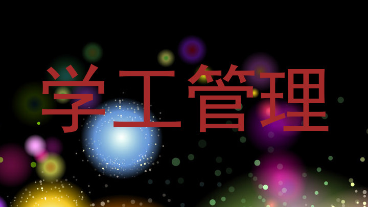 学工管理