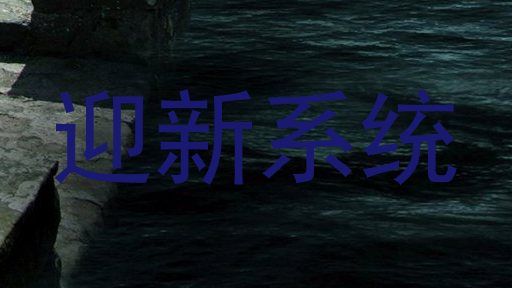 迎新系统