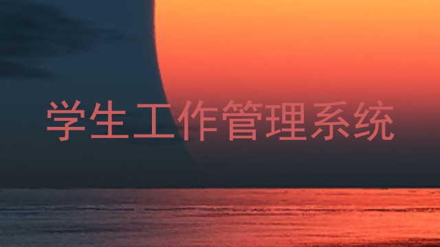 学生工作管理系统