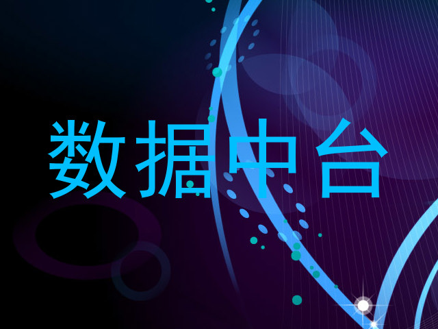 数据中台