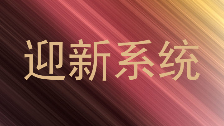 迎新系统