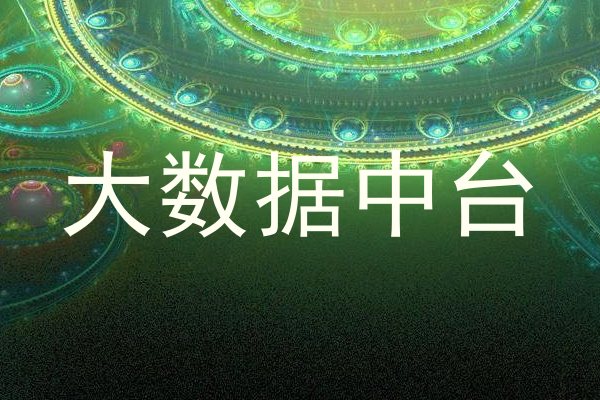 大数据中台