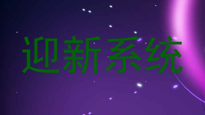 迎新系统
