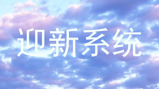 迎新系统