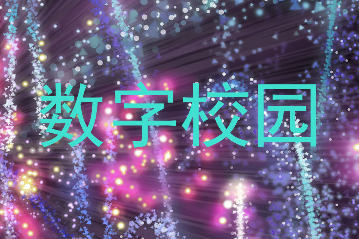 数字校园