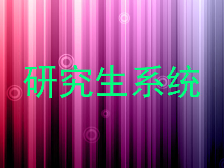 研究生系统