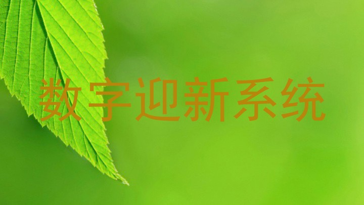 数字迎新系统