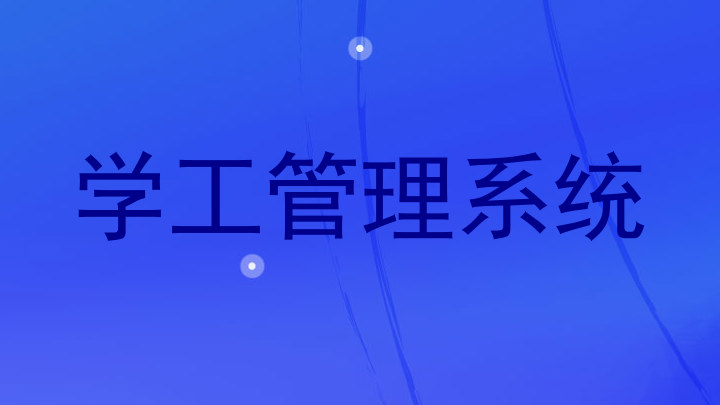 学工管理系统