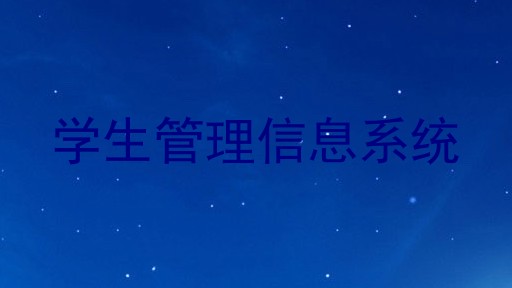 学生管理信息系统