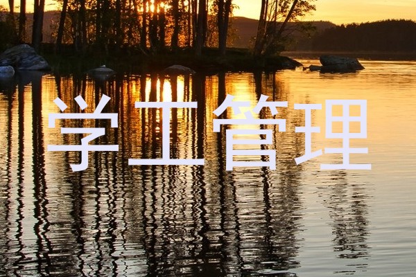 学工管理