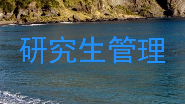 研究生管理