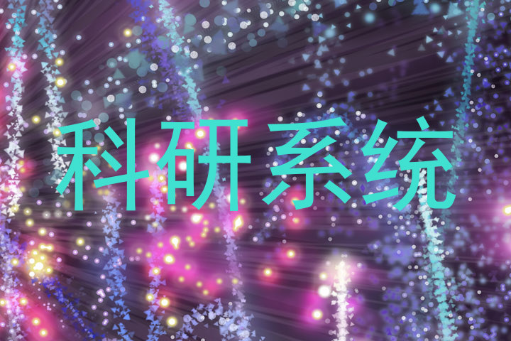 科研系统