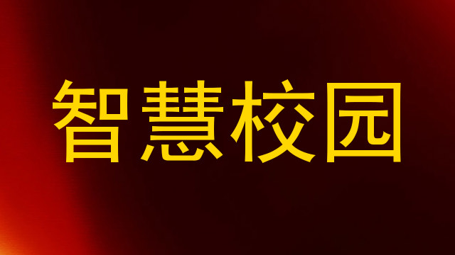 智慧校园
