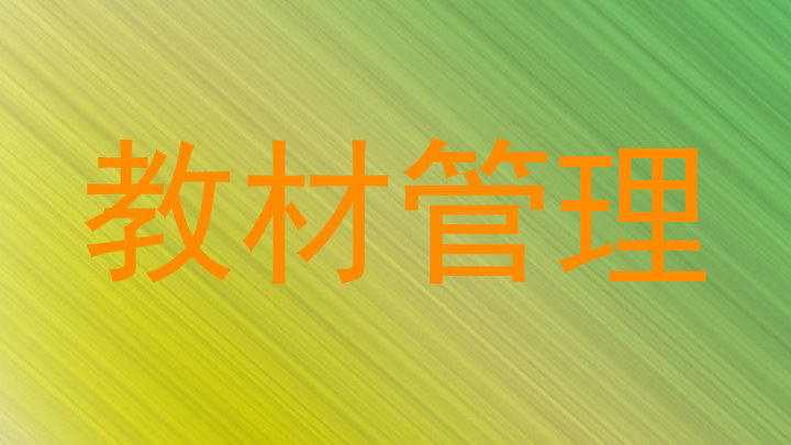 教材管理