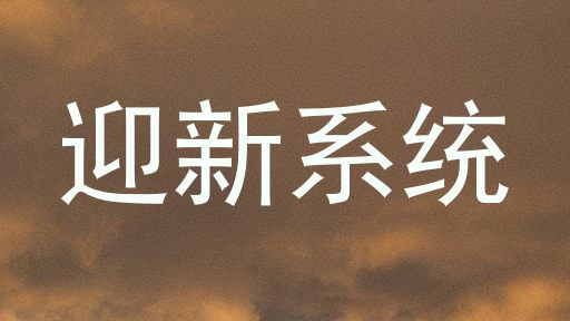 迎新系统