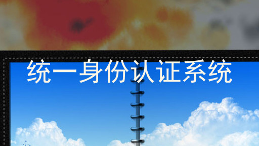 统一身份认证系统