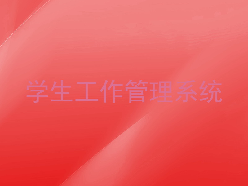 学生工作管理系统