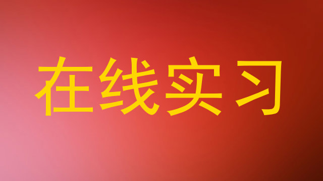 在线实习