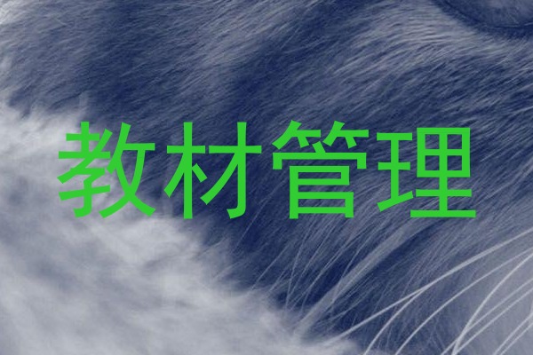 教材管理