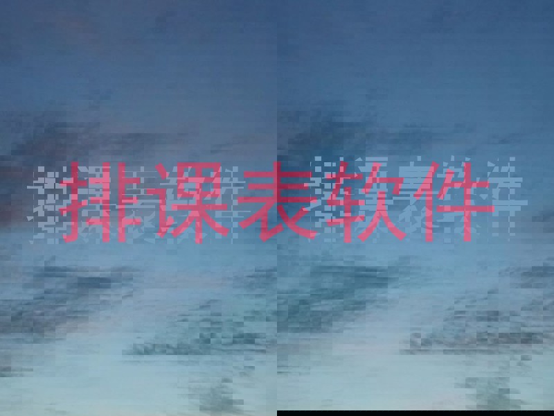 排课表软件