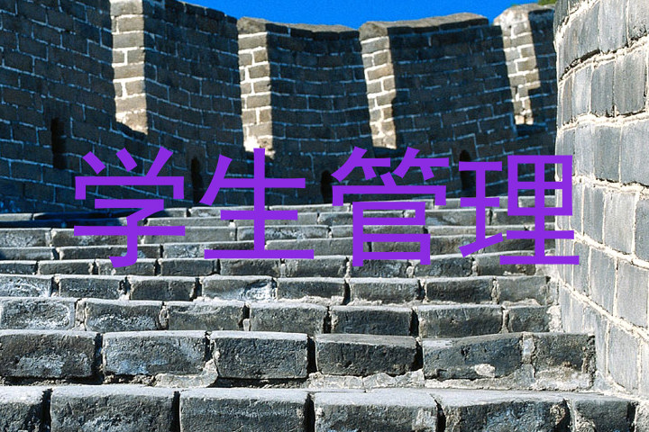 学生管理