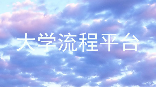 大学流程平台