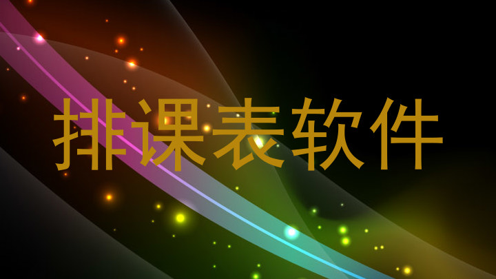 排课表软件