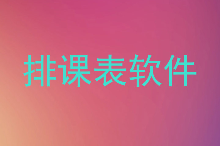 排课表软件