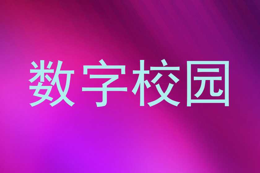 数字校园