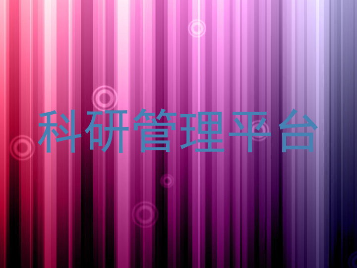 科研管理平台