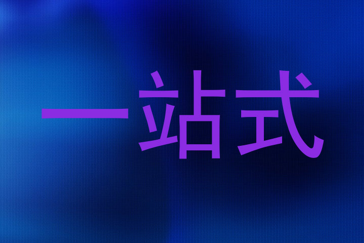 一站式