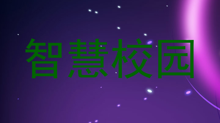 智慧校园