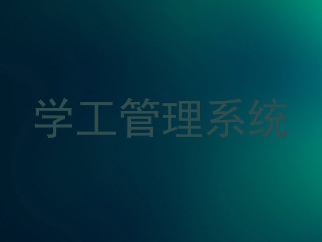 学工管理系统
