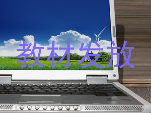 教材发放