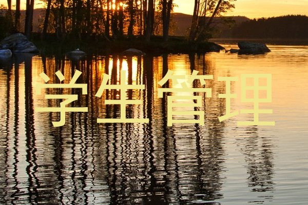 学生管理