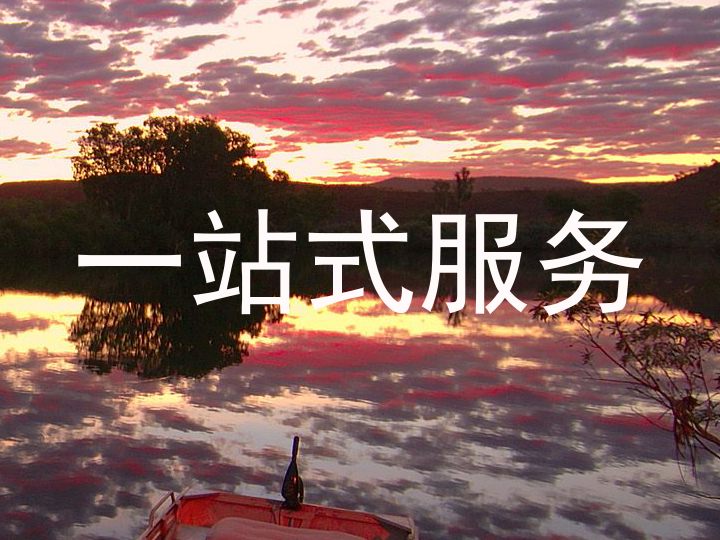 一站式服务