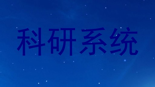 科研系统