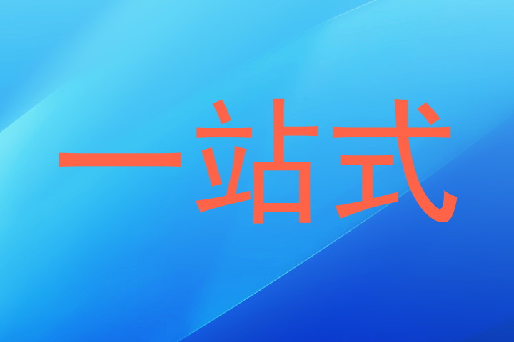 一站式