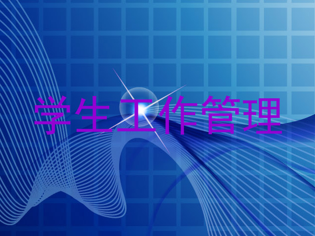 学生工作管理