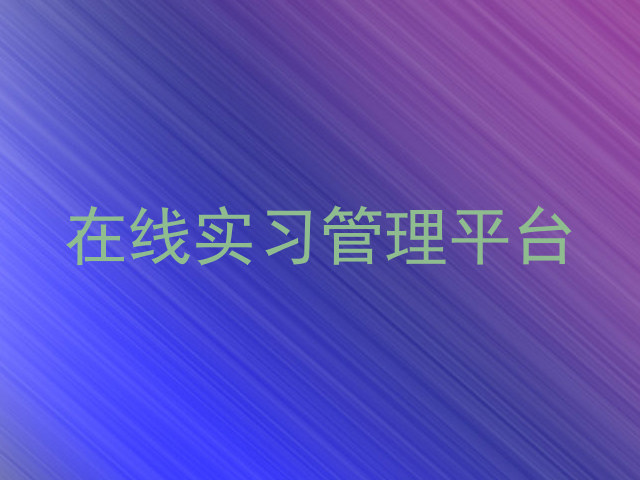 在线实习管理平台