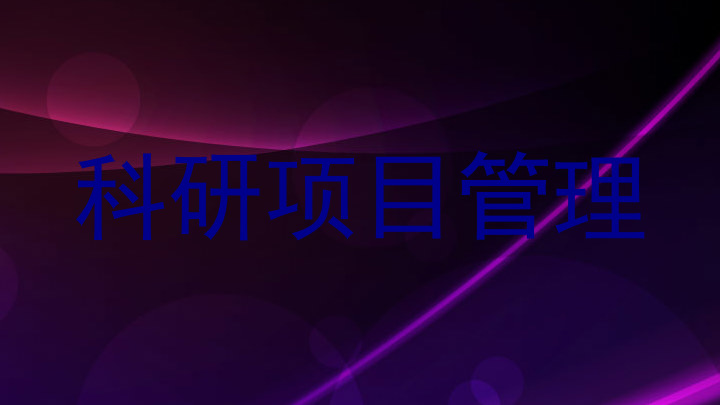 科研项目管理