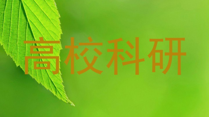 高校科研