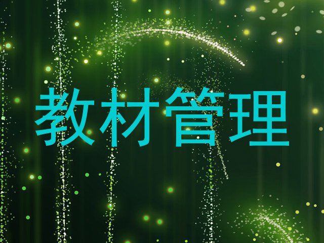 教材管理