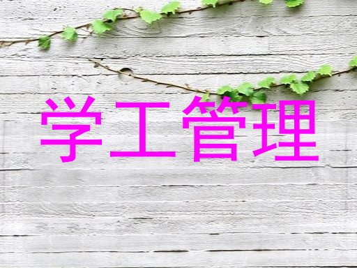 学工管理