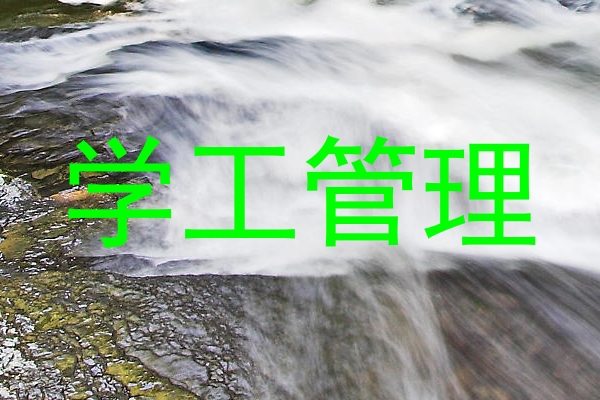 学工管理
