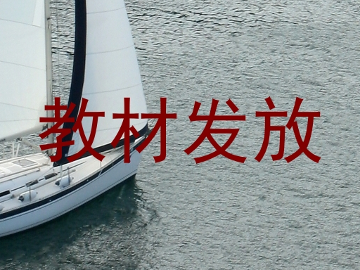 教材发放