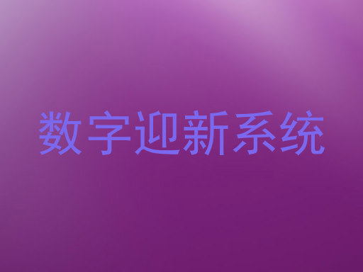 数字迎新系统