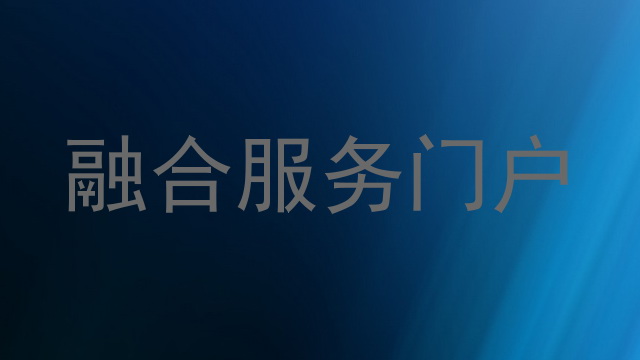 融合服务门户